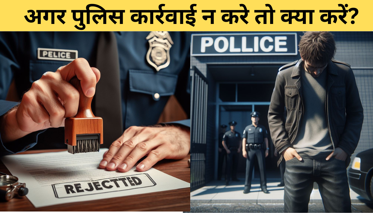 अगर पुलिस कार्रवाई न करे तो क्या करें?