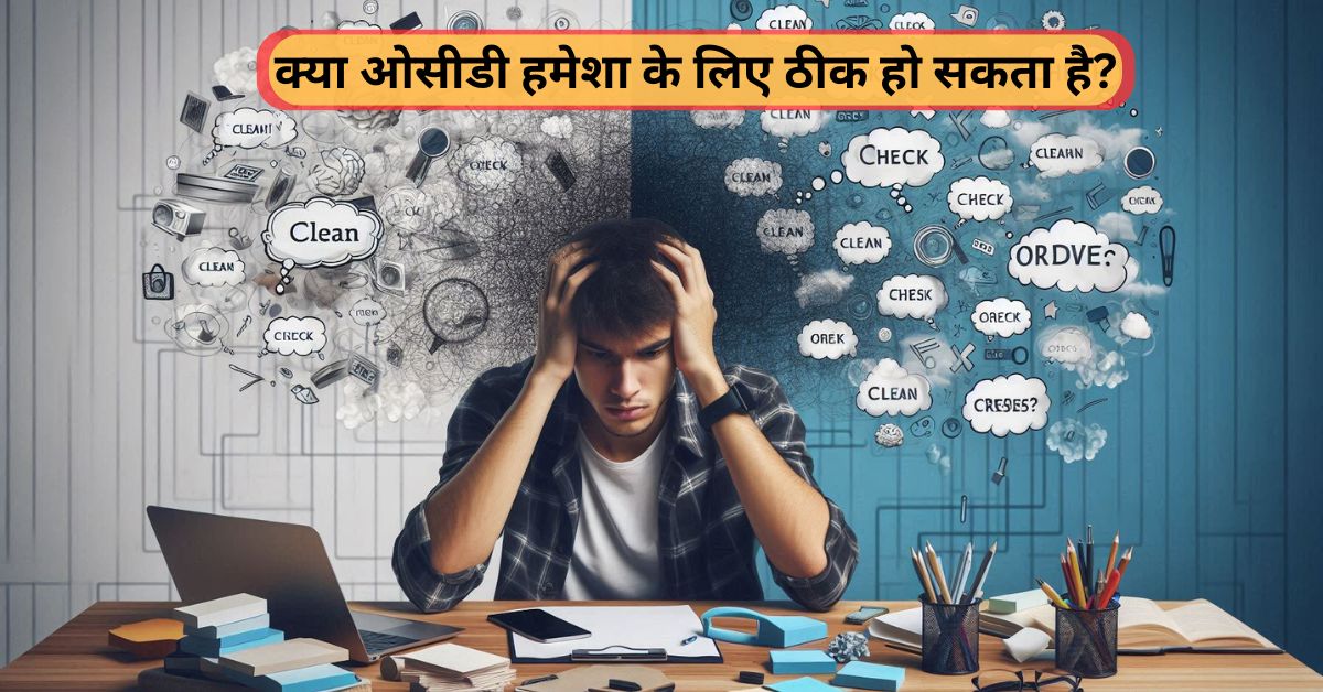 क्या ओसीडी हमेशा के लिए ठीक हो सकता है?