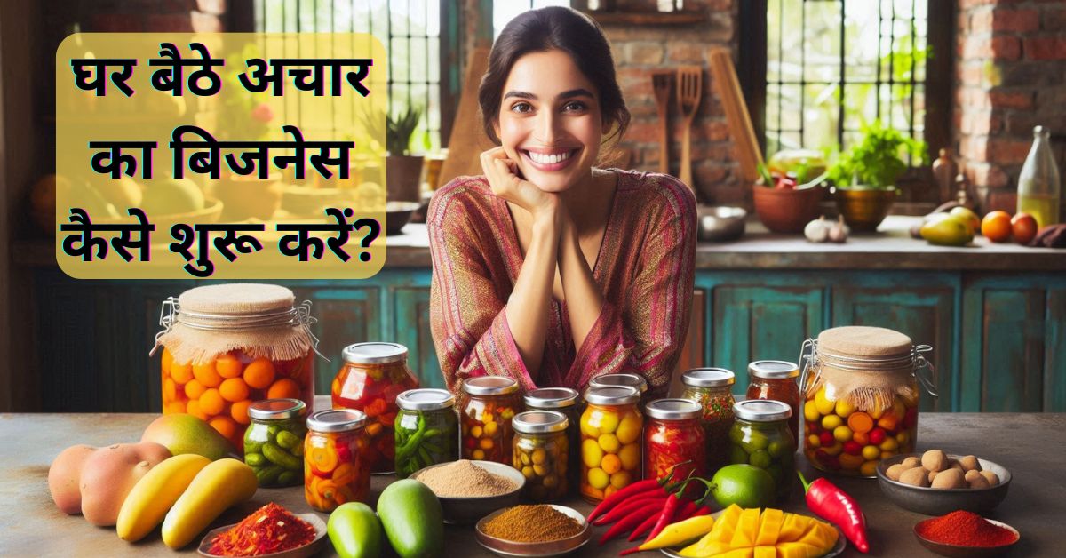 घर बैठे अचार का बिजनेस कैसे शुरू करें?